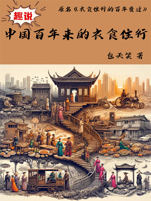 Title details for 趣说中国百年来的衣食住行 by 包天笑 - Available